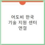 어도비 한국 공식 홈페이지 기술 고객센터 전화번호 지원