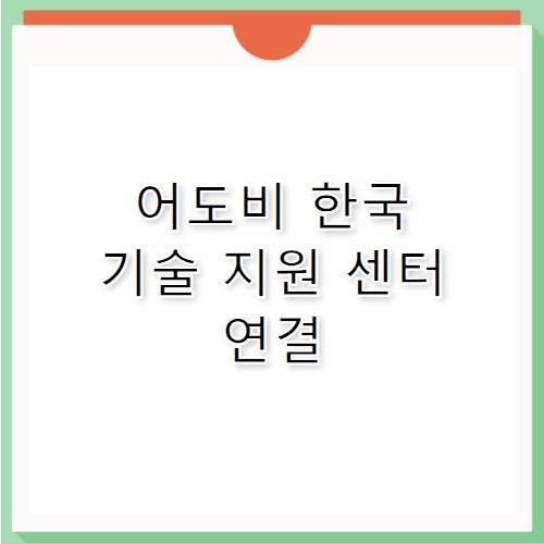 어도비 한국 공식 홈페이지 기술 고객센터 전화번호 지원