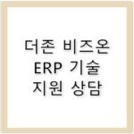 더존 비즈온 그룹웨어 ERP 기술 고객센터 전화번호 확인