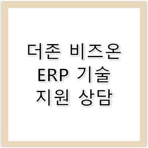 더존 비즈온 그룹웨어 ERP 기술 고객센터 전화번호 확인