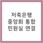 저축은행 중앙회 통합 민원실 고객센터 전화번호 리스트