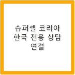 슈퍼셀 코리아 한국 서비스 전용 고객센터 전화번호 정보
