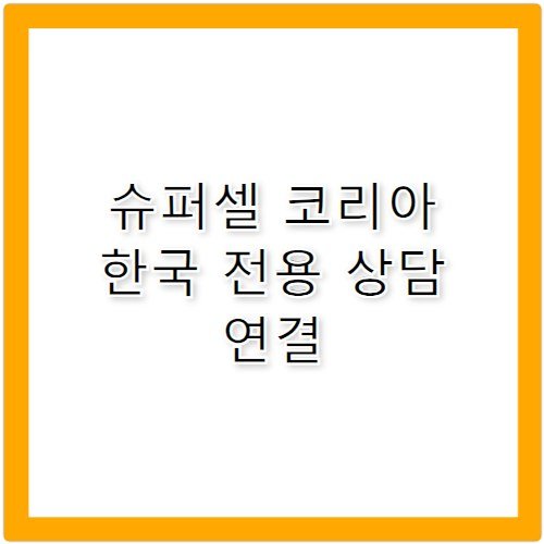 슈퍼셀 코리아 한국 서비스 전용 고객센터 전화번호 정보