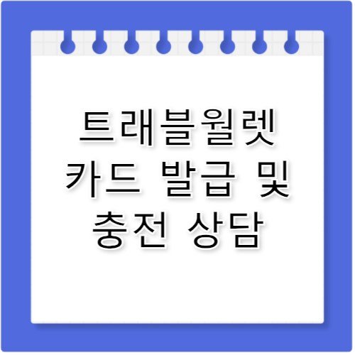 트래블월렛 외화 충전 카드 발급 고객센터 전화번호 안내