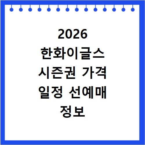 2026 한화이글스 시즌권 가격 일정 선예매 정보