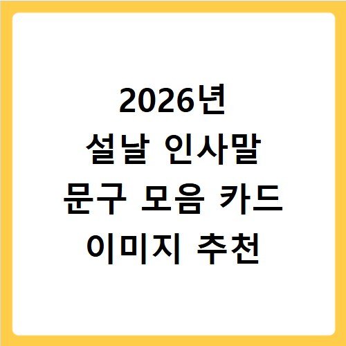 2026년 설날 인사말 문구 모음 카드 이미지 추천