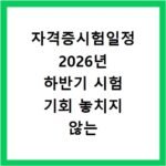 자격증시험일정 2026년 하반기 시험 기회 놓치지 않는 관리법