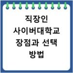 직장인 사이버대학교 장점과 선택 방법