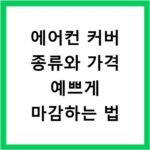 에어컨 커버 종류와 가격 예쁘게 마감하는 법