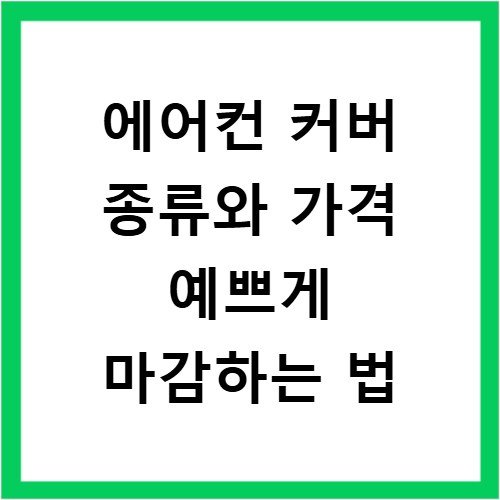 에어컨 커버 종류와 가격 예쁘게 마감하는 법
