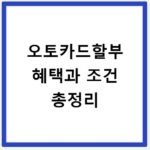 오토카드할부 혜택과 조건 총정리