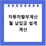 자동차할부계산 월 납입금 쉽게 계산