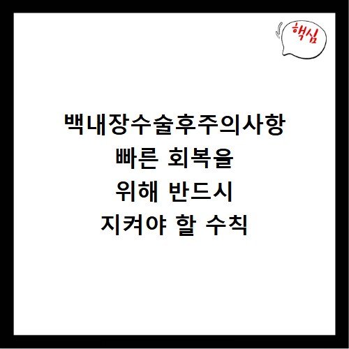 백내장수술후주의사항 빠른 회복을 위해 반드시 지켜야 할 수칙