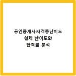 공인중개사자격증난이도 실제 난이도와 합격률 분석