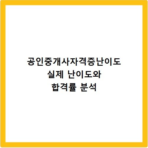 공인중개사자격증난이도 실제 난이도와 합격률 분석