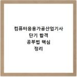 컴퓨터응용가공산업기사 단기 합격 공부법 핵심 정리