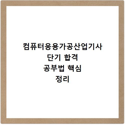 컴퓨터응용가공산업기사 단기 합격 공부법 핵심 정리