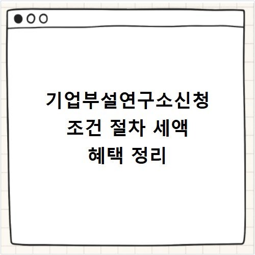 기업부설연구소신청 조건 절차 세액 혜택 정리