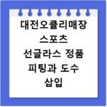대전오클리매장 스포츠 선글라스 정품 피팅과 도수 삽입 후기