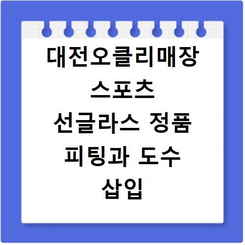 대전오클리매장 스포츠 선글라스 정품 피팅과 도수 삽입 후기