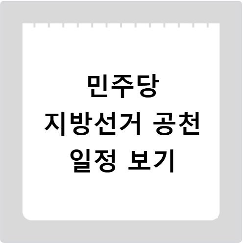 민주당 지방선거 일정 및 공천 프로세스 완벽 정리