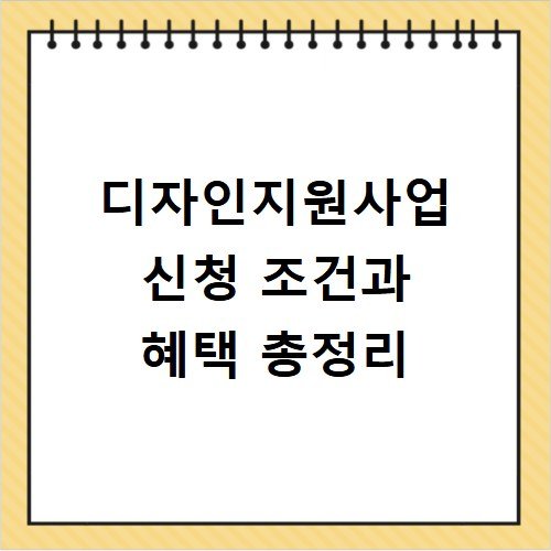 디자인지원사업 신청 조건과 혜택 총정리