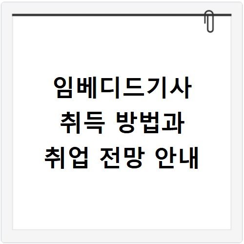 임베디드기사 취득 방법과 취업 전망 안내