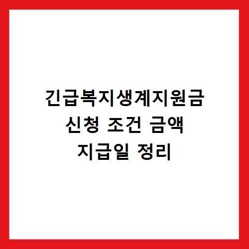 긴급복지생계지원금 신청 조건 금액 지급일 정리