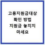 고용지원금대상 확인 방법 지원금 놓치지 마세요