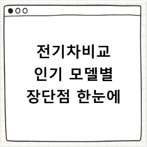 전기차비교 인기 모델별 장단점 한눈에