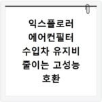 익스플로러 에어컨필터 수입차 유지비 줄이는 고성능 호환 필터 추천