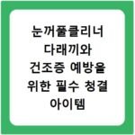 눈꺼풀클리너 다래끼와 건조증 예방을 위한 필수 청결 아이템