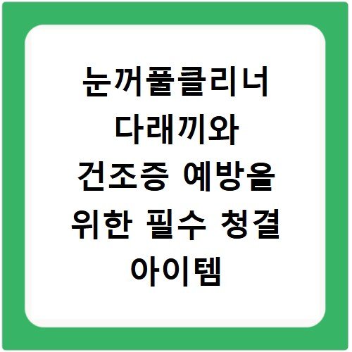 눈꺼풀클리너 다래끼와 건조증 예방을 위한 필수 청결 아이템