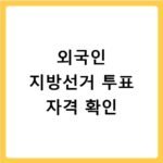 외국인 지방선거 자격 영주권 투표권 조건 안내