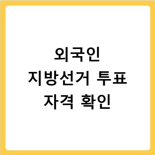외국인 지방선거 자격 영주권 투표권 조건 안내