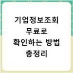 기업정보조회 무료로 확인하는 방법 총정리