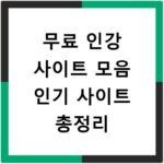 무료 인강 사이트 모음 인기 사이트 총정리