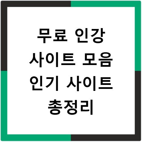 무료 인강 사이트 모음 인기 사이트 총정리