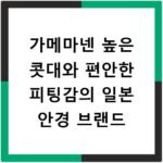가메마넨 높은 콧대와 편안한 피팅감의 일본 안경 브랜드