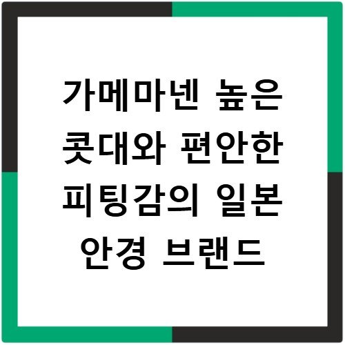 가메마넨 높은 콧대와 편안한 피팅감의 일본 안경 브랜드