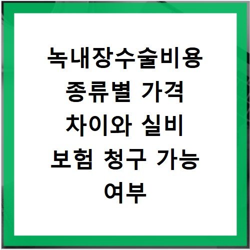 녹내장수술비용 종류별 가격 차이와 실비 보험 청구 가능 여부