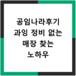 공임나라후기 과잉 정비 없는 매장 찾는 노하우