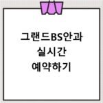 그랜드BS안과 진료 시간 및 예약 방문 팁