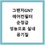 그랜저GN7 에어컨필터 순정급 성능으로 실내 공기질 높이는 법