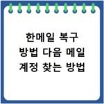 한메일 복구 방법 다음 메일 계정 찾는 방법