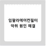 임팔라에어컨필터 냄새 제거 필터 추천