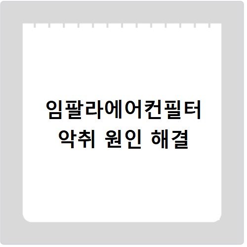 임팔라에어컨필터 냄새 제거 필터 추천