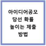 아이디어공모 당선 확률 높이는 제출 방법