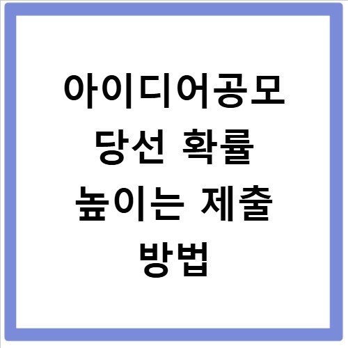 아이디어공모 당선 확률 높이는 제출 방법