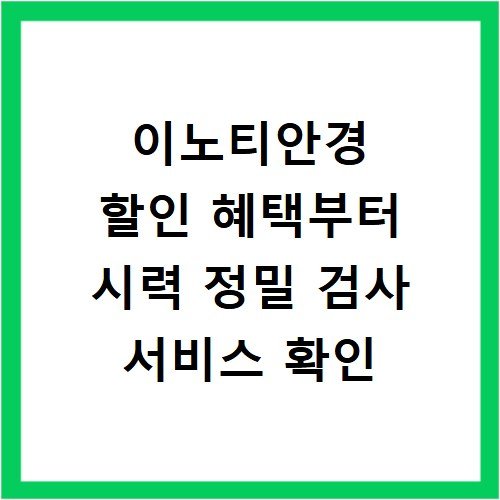 이노티안경 할인 혜택부터 시력 정밀 검사 서비스 확인